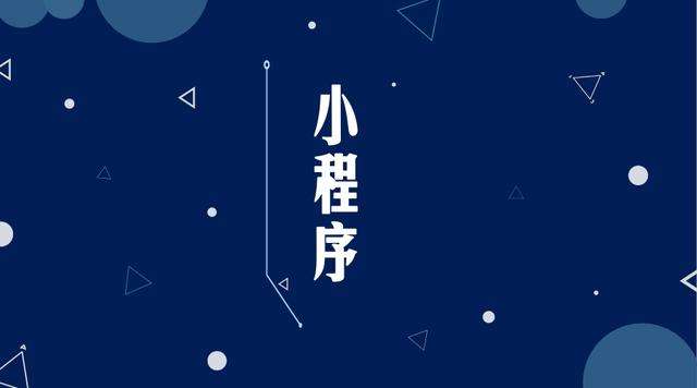 当涂微信小程序开发公司分析企业如何发挥小程序的作用